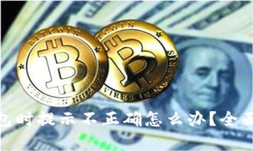 : 助记词导入钱包时提示不正确怎么办？全面解析及解决方案