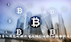 : 助记词导入钱包时提示不正确怎么办