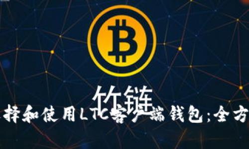 如何选择和使用LTC客户端钱包：全方位指南