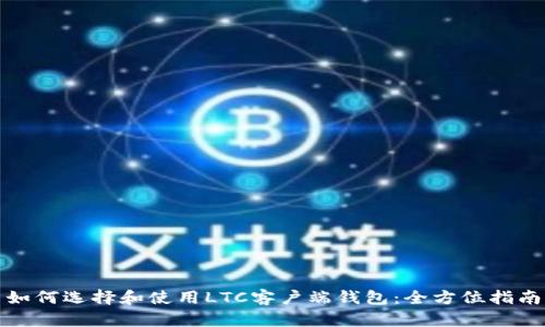 如何选择和使用LTC客户端钱包：全方位指南