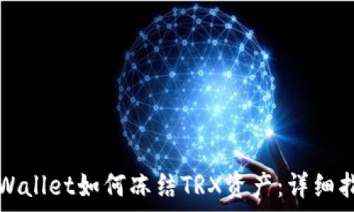  
tpWallet如何冻结TRX资产：详细指南