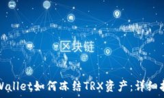  tpWallet如何冻结TRX资产：详细指南