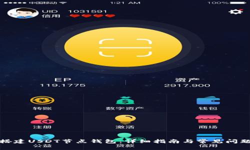 如何搭建USDT节点钱包：详细指南与常见问题解答