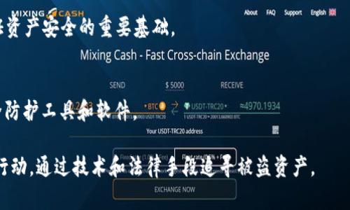 biao tiUSDT合约钱包被盗：预防与解决指南/biao ti

USDT, 合约钱包, 钱包安全, 数字货币/guanjianci

在数字货币的世界里，安全性始终是投资者关心的首要问题之一。随着比特币、以太坊及其它数字资产的普及，USDT（泰达币）作为一种稳定币，得到了越来越多的投资者的关注。然而，WSDT合约钱包被盗的案件时有发生，这不仅给受害者带来了经济损失，也让更多的投资者开始重新审视其数字资产的安全性。

本篇文章将为您详细介绍USDT合约钱包被盗的常见原因、如何预防类似事件的发生，以及一旦遇到钱包被盗该如何应对。同时，我们还将深入解答五个常见问题，帮助大家对数字货币的安全性有更加深刻的认识和理解。

USDT合约钱包被盗的常见原因
USDt合约钱包被盗的原因通常包括但不限于：网络钓鱼攻击、恶意软件、私钥泄露及交易所的安全漏洞等等。

1. **网络钓鱼攻击**：骗子通过发送伪装成官方的电子邮件或链接，诱使用户输入他们的私钥或助记词。一旦用户上当受骗，资金就会立刻转移到攻击者控制的钱包中。

2. **恶意软件**：安装在用户设备上的恶意软件可以窃取用户的私钥或助记词，甚至可以控制用户的计算机，进行未经授权的交易。

3. **私钥泄露**：如果用户没有对自己的私钥进行妥善保管（例如，存储在云端，或简单地写在纸上而不加以隐藏），都可能导致私钥被盗用。

4. **交易所安全漏洞**：尽管交易所通常会采取多重安全措施，但安全漏洞的存在依然可能导致用户资金的被盗。例如，某些黑客可能会利用交易所的API进行资金转移，或通过恶意软件渗透交易所系统。

如何预防USDT合约钱包被盗
为了保护您的数字资产，采取预防措施至关重要：

1. **使用硬件钱包**：把您的USDT存储在硬件钱包中，可以大大降低被盗的风险。硬件钱包不连接互联网，黑客无法轻易访问。

2. **定期更新软件**：确保您的钱包应用和操作系统始终保持最新版本，及时打补丁，修复潜在的安全漏洞。

3. **多重身份验证**：开启多重身份验证（2FA），在每次进行交易和资金转移时都会要求输入额外的验证码，提高账户的安全性。

4. **小心链接和附件**：要避免点击不明来源的链接和下载不明附件。在输入私人信息时，要确认网站的真实性。

5. **定期备份**：定期备份您的钱包信息，包括助记词和私钥，并将其存放在安全的地方。

USDT合约钱包被盗后该如何解决
即使您已经采取了所有必要的预防措施，仍然可能遭遇被盗的情况。这时候，您需要采取适当的措施进行应对：

1. **迅速确认情况**：及时检查您的钱包，确认是否有资金被盗。如果发现不对劲，立即停止使用该钱包。

2. **更改所有相关密码**：如果您的钱包被盗，首先需要将与钱包相关联的所有账户密码进行更改，确保黑客无法再次入侵。

3. **联系钱包服务商**：如果您使用的是第三方钱包，联系其客服并报告被盗情况，以获取相应的帮助和建议。

4. **报警**：如果您遭遇了经济损失，可以选择报警，尤其是当损失金额较大时。不过，警方能否有效处理数字货币诈骗案件，仍需根据具体情况而定。

5. **监控钱包地址**：您可以通过区块链浏览器监控盗窃发生后钱包地址的转账情况，判断是否能够找回部分资金。

常见问题及解答

问题1：如何验证一个USDT合约钱包的安全性?
为了验证一个USDT合约钱包的安全性，可以考虑以下几个方面：

1. **团队背景**：首先，查看钱包的开发团队。在选择钱包时，一定要选择那些有良好声誉和强大背景的团队。另外，社区的反馈也是一个重要标准，可以查看基金会会不会公开审计所进行的合约的代码。

2. **技术审核**：优秀的钱包服务商通常会进行第三方技术审核，确保其安全性。如果一个钱包没有被审计的记录，建议谨慎使用。

3. **用户评价**：可以在各种讨论平台或者数字货币社区中查看其他用户的评价和反馈，特别是关于使用安全性方面的讨论。

4. **功能性**：合约钱包不仅仅要能存储和发送USDT，还应具备多重身份验证、风控管理等安全功能，确保用户资产不会轻易被盗。

5. **及时更新**：若开发团队对安全性问题给予重视，钱包通常会在发现漏洞后及时更新。用户应关注钱包的动态，及时更新到最新版本，以获取最新的安全措施。

问题2：USDT与其他数字货币相比有哪些优势和劣势?
USDT（泰达币）作为市值最大的稳定币，具有一定的优势和劣势：

1. **优势**：
1.1 价值稳定：USDT的价值稳定性源于其1:1与美元挂钩，这使得其在市场动荡时，能够保持相对较低的波动性。
1.2 便于交易：许多交易平台支持USDT直接交易，对于投资者来说十分方便，可以避免频繁频改成其他数字资产。
1.3 使用广泛：作为稳定币，USDT被广泛用于交易，许多金融产品也都支持USDT，与大部分平台兼容良好。

2. **劣势**：
2.1 监管压力：因其与法定货币的紧密关联，USDT可能会受到很大的监管压力，这对其未来的流通会产生影响。
2.2 信用风险：虽然USDT声称其全部由实际美元支撑，但外界对于其透明度持有一定的质疑，因此可能存在信用风险。
2.3 抗风险能力差：在市场快速变化时，USDT作为稳定币可能面临流动性风险，在抛售时可能很难迅速变现。

问题3：被盗后，如何尽快追踪和找回被盗的USDT?
如果您的USDT被盗，追踪和找回的过程非常复杂：

1. **使用区块链浏览器查看交易记录**：一旦您确认资金被盗，首先要使用区块链浏览器查看被盗的交易哈希，查看资金流向。您需要关注资金流入的下一个地址，以帮助确定清洗资金的情况。

2. **联系警方**：某些国家和地区的警方对网络诈骗和被盗事件有处理程序，尤其是涉及金额较大的案件。在向警方报案时，您需要提供详细的交易信息和相关证据。

3. **寻求法律帮助**：如果被盗金额较大，考虑咨询法律顾问。在某些情况下，法律专家可以提供有关追讨资产的建议。

4. **观察疑似交易平台**：一些黑客可能会在某些小型交易平台上进行资金清洗，您可以通过观察这些平台的交易来追踪被盗USDT的流向。

问题4：如何选择最安全的USDT合约钱包?
选择一个安全的合约钱包时，投资者应该考虑多个因素：

1. **钱包类型**：选择硬件钱包还是能提供闭环保障和私钥自保的多重签名钱包，可以有效保护资产。
2. **在业内的口碑**: 在选择之前可以查阅业界关于该钱包的评价、评论及用户反馈。
3. **私钥保护**: 确保使用的钱包具有足够的私钥保护措施，最好能够使用户掌控自己的私钥。
4. **功能与便利性**: 市场上有很多合约钱包，操作简单且易于理解，可以考虑使用友好的用户界面，以及与其他数字货币钱包的兼容性。

问题5：今后如何加强数字资产的安全性?
在未来，确保数字资产安全可以从以下几个方面着手：

1. **教育与培训：定期参加数字资产安全培训课程，加强自己对数字货币的了解。对于投资者来说，了解基本的网络安全知识是保证资产安全的重要基础。
2. **使用分散化服务**：大量的资金可以分散在几个不同的钱包中，减少因单个钱包被盗带来的损失。
3. **保持警惕**：要持续关注数字货币行业的相关新闻和动态，尤其是有关黑客入侵和诈骗的事件，以提前做好防范。
4. **不断更新安全知识**：随着技术的不断发展，掌握最基本的加密技术和数字资产安全，对投资者来说尤其重要。了解最新的安全防护工具和软件。

总之，USDT合约钱包被盗的事件是严峻的现实，但通过合理的预防措施，用户能够大大降低被盗风险。一旦遭遇被盗，也要及时采取行动，通过技术和法律手段追寻被盗资产。