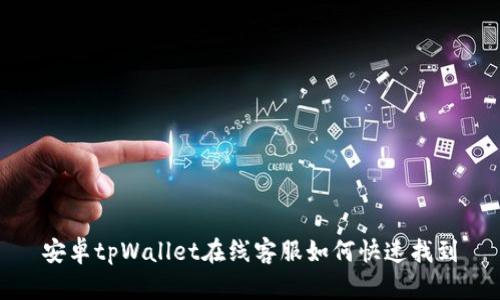 安卓tpWallet在线客服如何快速找到