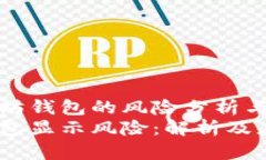 基于以太坊钱包的风险分析与应对策略以太坊钱