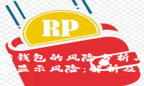 基于以太坊钱包的风险分析与应对策略
以太坊钱包显示风险：解析及应对措施