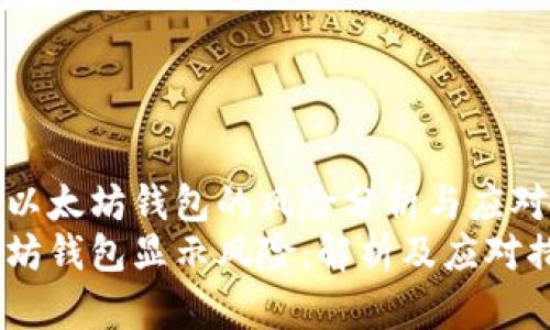 基于以太坊钱包的风险分析与应对策略
以太坊钱包显示风险：解析及应对措施