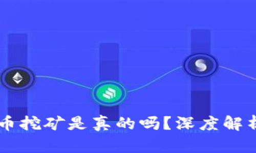 tpWallet OKT币挖矿是真的吗？深度解析其原理与风险