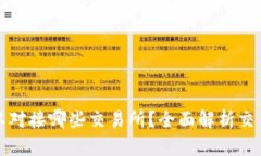 tpWallet可以对接哪些交易所？全面解析