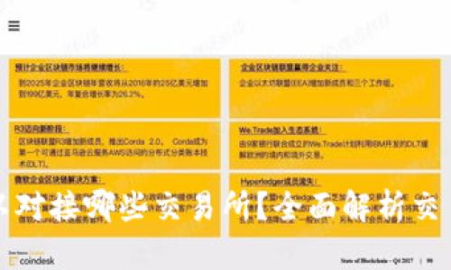 tpWallet可以对接哪些交易所？全面解析交易所对接支持