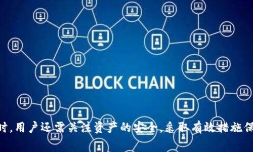   狐狸钱包充值USDT的费用解析及使用指南 / 
 guanjianci 狐狸钱包, USDT充值, 手续费, 数字货币 /guanjianci 

在数字货币的世界中，USDT（泰达币）作为一种稳定币，因其与美元的1:1挂钩而受到广泛欢迎。为了方便用户交易和使用，狐狸钱包等数字货币钱包提供了充值USDT的服务。本文将详细介绍狐狸钱包充值USDT的费用，同时提供详细的充值使用指南，帮助用户更好地了解相关流程，避免不必要的费用。

一、狐狸钱包简介
狐狸钱包（MetaMask）是一款流行的以太坊和ERC20代币的钱包应用，用户可以通过它方便地管理和交易各类数字货币。作为一种去中心化的钱包，狐狸钱包让用户能够安全地存储私钥，同时支持与各种去中心化应用（DApp）进行交互。狐狸钱包的用户界面友好，适合新手及有经验的用户使用。

二、充值USDT的步骤
在狐狸钱包中，用户可以通过多种方式充值USDT。以下是充值步骤：
ol
    li下载并安装狐狸钱包：用户首先需要于其官方网站下载并安装钱包应用，可以在Chrome、Firefox等主流浏览器的插件商店找到相关插件。/li
    li创建或导入钱包：安装完成后，用户需要创建一个新钱包或导入已有的钱包，保管好助记词和私钥，以确保资金安全。/li
    li选择充值方式：狐狸钱包支持多种充值方式，包括转账、法币购买等。用户可以选择适合自己的方式进行充值，尤其是在法币购买USDT时，需注意手续费问题。/li
    li确认交易：在确认充值信息后，用户需要签名确认交易，待交易被区块链确认后，用户即可在钱包中查看到充值的USDT。/li
/ol

三、狐狸钱包充值USDT的费用
关于费用，充值USDT的费用主要来源于以下几个方面：
ul
    listrong网络手续费：/strong每当用户进行USDT转账，都会产生区块链的网络手续费。这笔费用因区块链网络的拥堵程度而异，通常情况下，网络手续费在几美元左右，但在高峰期可能上涨。/li
    listrong法币充值费用：/strong若用户通过法币转换USDT，平台可能会收取一定的手续费。这部分手续费各个平台差异较大，用户在选择平台前应仔细对比。/li
    listrong平台费用：/strong如果用户选择第三方平台（如中心化交易所）充值USDT，这些平台通常会收取固定的存款费用或比例手续费。/li
/ul
因此，用户在进行USDT充值时，需具体了解相关费用，以避免不必要的支出。

四、如何降低USDT充值的费用
为了降低在狐狸钱包充值USDT时产生的费用，用户可以采取以下措施：
ol
    listrong选择低手续费的交易平台：/strong充值USDT时，用户可提前对比不同交易平台的手续费，选择那些手续费相对较低的平台进行充值。/li
    listrong关注网络手续费：/strong在选择转账时间时，可以查看区块链的实时网络繁忙情况，在网络不拥堵时转账，可降低网络手续费。/li
    listrong适时调整Gas费：/strong用户在转账时可以手动设定Gas费，根据当前网络状况，选择合适的Gas价格，从而降低手续费。/li
/ol

五、狐狸钱包常见问题解答
在使用狐狸钱包充值USDT的过程中，用户常常会遇到一些问题，以下是几个常见问题的解答：

问题1：充值USDT后为什么没有立即到账？
用户在通过狐狸钱包充值USDT后，可能会出现资金延迟到账的情况。这种情况通常是因为区块链网络拥堵所导致的。区块链的确认时间会受到交易量、网络负载等多个因素的影响。
如果用户在转账时设定的Gas费过低，可能会造成交易长时间未确认。在此情况下，用户可以通过查询交易哈希，在区块链浏览器上查看交易状态。一旦确认交易被矿工打包，USDT将会及时到账。
如果在合理的时间内仍未到账，建议联系狐狸钱包的客服获取帮助，以确认交易是否成功。

问题2：通过法币如何购买USDT？
用户可以通过法币购买USDT的步骤如下：
ol
    li选择合适的平台：用户需选择一个支持法币交易的平台，如交易所，注册账号并完成KYC认证。/li
    li充值法币：用户需按照平台的提示充值法币，可以通过银行转账、信用卡支付等方式进行。/li
    li购买USDT：使用充值的法币，用户可以在交易所找到USDT交易对，选择合适的订单类型进行购买，完成交易后，USDT将打入用户的钱包。/li
/ol
在进行法币交易时，用户需注意交易所手续费、资金到账时间及相关政策，以免造成不必要的问题。

问题3：狐狸钱包支持哪些其他数字货币？
狐狸钱包不仅支持USDT，同时也支持多种其他数字货币，包括但不限于：
ul
    li以太坊（ETH）：作为以太坊网络的原生代币，用户可以在钱包中方便地管理和交易ETH。/li
    li其他ERC20代币：狐狸钱包支持所有在以太坊网络上发行的ERC20代币，用户可以通过导入合约地址，添加这些代币进行管理。/li
    li比特币（BTC）：虽然狐狸钱包主要用于以太坊及其代币，但有些用户可能通过第三方应用实现BTC的导入与使用。/li
/ul
为了便于用户管理所有数字资产，狐狸钱包的用户可以添加扩展功能，集成其他公链的支持，以便更加便利地操作多种数字货币。

问题4：为何要使用狐狸钱包而非其他钱包？
狐狸钱包具有以下优势：
ol
    listrong安全性高：/strong狐狸钱包特点之一是采用去中心化存储模式，用户的私钥保存在本地，提供高水平的安全性。/li
    listrong用户友好性：/strong用户界面直观简洁，适合新手操作，设置步骤简单明了。/li
    listrong强大的DApp支持：/strong狐狸钱包无缝集成众多去中心化应用，满足用户的各种需求，用户可以直接在钱包内访问DeFi、NFT市场等。/li
    listrong丰富的代币支持：/strong狐狸钱包支持多种代币和DApp，满足投资者多样化的需求，特别适合以太坊生态系统内的用户。/li
/ol
因此，对于希望在以太坊生态系统内管理资产的用户，狐狸钱包是一个颇具吸引力的选择。

问题5：如何保护狐狸钱包中的资产安全？
为了保障狐狸钱包中的资产安全，用户可以采取以下措施：
ol
    listrong备份助记词与私钥：/strong用户需妥善保管助记词，一旦丢失，资产将无法恢复。/li
    listrong定期更换密码：/strong定期更换钱包登录密码，并确保密码强度高，避免使用容易被破解的密码。/li
    listrong谨慎防范钓鱼网站：/strong用户在访问狐狸钱包时，需确保使用官方链接，避免泄露账户信息。/li
/ol
通过上述措施，用户可以显著提高自身钱包的安全性，保护自己的数字资产免受损失。

总结
狐狸钱包提供了方便快捷的USDT充值通道，虽然在充值过程中可能会产生一定的费用，但用户可以通过多种方式降低费用。同时，用户还需关注资产的安全，采取有效措施保护自己的数字货币。通过本文的指导，希望用户能够轻松进行USDT充值，并享受数字货币带来的多样生活方式。