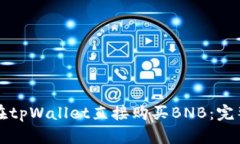 如何在tpWallet直接购买BNB：完整指南
