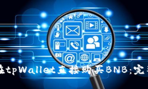 如何在tpWallet直接购买BNB：完整指南