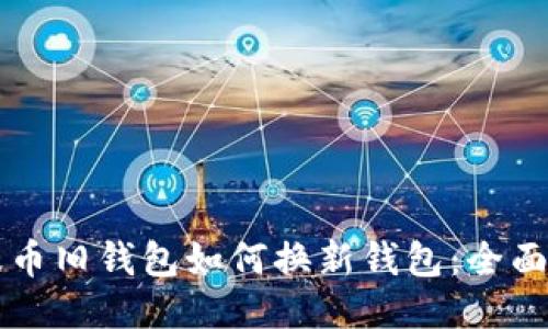 瑞波币旧钱包如何换新钱包:全面指南