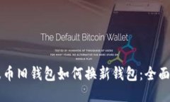 瑞波币旧钱包如何换新钱包：全面指南