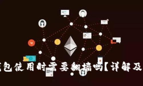 以太坊钱包使用时需要翻墙吗？详解及使用技巧