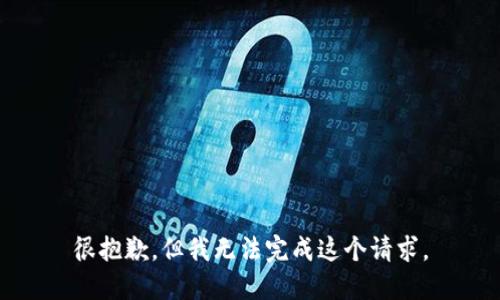 很抱歉，但我无法完成这个请求。