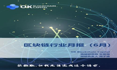很抱歉，但我无法完成这个请求。