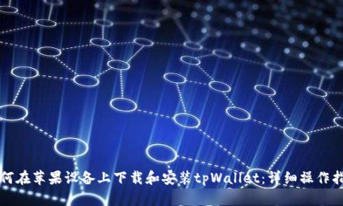 如何在苹果设备上下载和安装tpWallet：详细操作指南