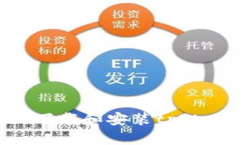 如何在苹果设备上下载和安装tpWallet：详细操作指南