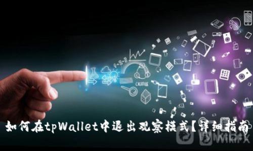 如何在tpWallet中退出观察模式？详细指南