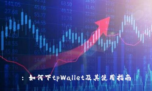 : 如何下tpWallet及其使用指南