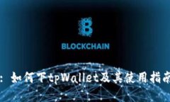 : 如何下tpWallet及其使用指南