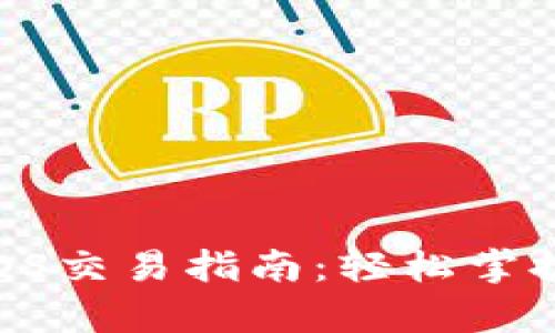 tpWallet EOS交易指南：轻松掌握EOS生态圈。