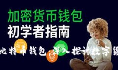 比特币账号与比特币钱包：深入探讨数