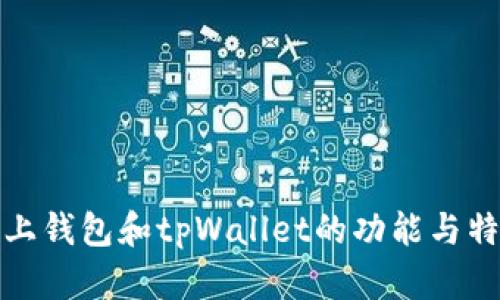 欧意链上钱包和tpWallet的功能与特点比较