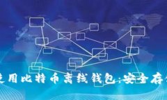 如何选择和使用比特币离线钱包：安全