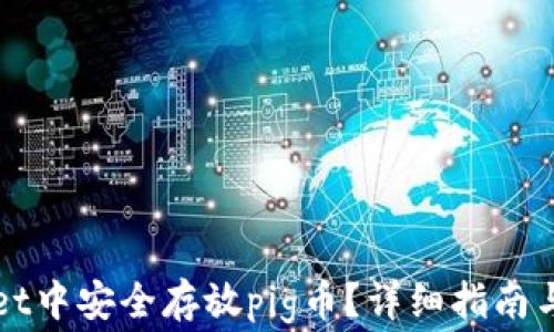 
如何在tpWallet中安全存放pig币？详细指南与常见问题解析