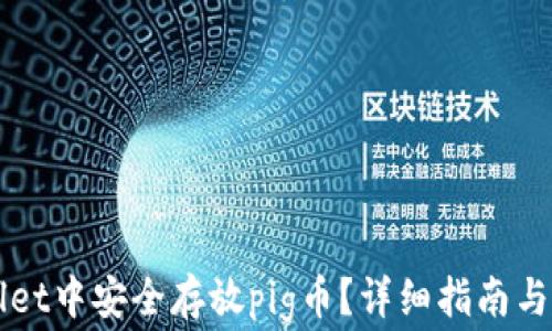 
如何在tpWallet中安全存放pig币？详细指南与常见问题解析
