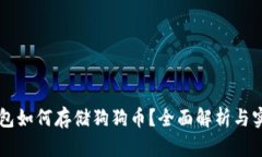 苹果钱包如何存储狗狗币？全面解析与