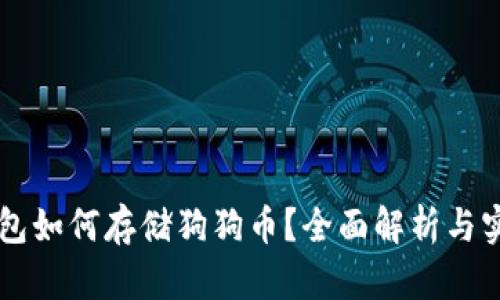 苹果钱包如何存储狗狗币？全面解析与实用指南