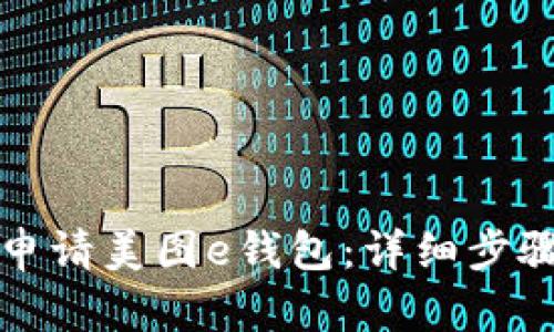 如何申请美图e钱包：详细步骤指南