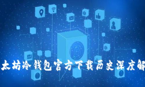 以太坊冷钱包官方下载历史深度解析