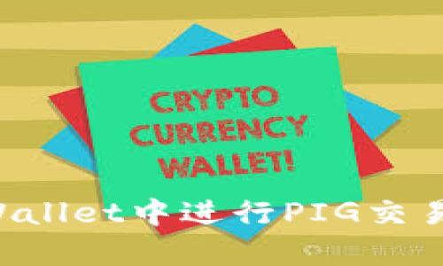 如何在tpWallet中进行PIG交易：完整指南