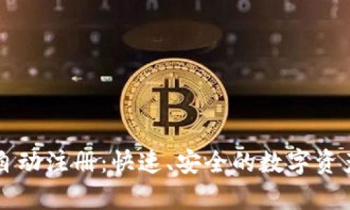tpWallet自动注册：快速、安全的数字资产管理方式