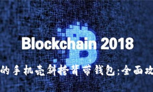 如何选择合适的手机壳斜挎背带钱包：全面攻略与产品推荐