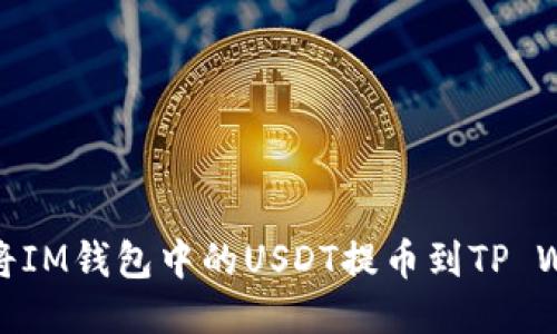 如何将IM钱包中的USDT提币到TP Wallet
