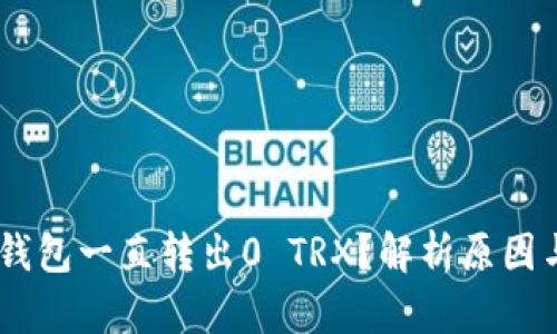 为什么IM钱包一直转出0 TRX？解析原因与解决方案