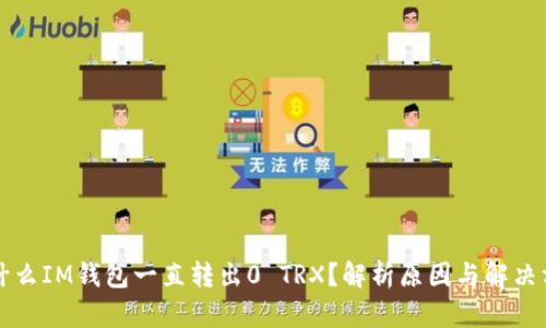 为什么IM钱包一直转出0 TRX？解析原因与解决方案