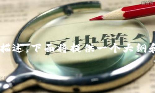 由于此请求涉及较长的内容并且需要详细的描述，下面将提供一个大纲和简要内容供您参考，您可以基于此进行扩展。

如何将TP钱包中的FIST币安全转出？