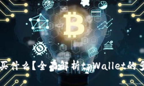 tpWallet能买什么？全面解析tpWallet的多种购买选项