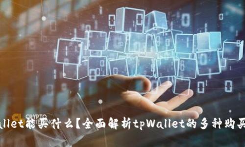 tpWallet能买什么？全面解析tpWallet的多种购买选项