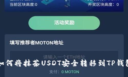 如何将抹茶USDT安全转移到TP钱包