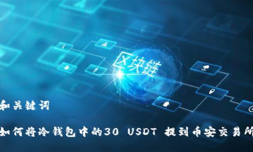 和关键词

如何将冷钱包中的30 USDT 提到币安交易所