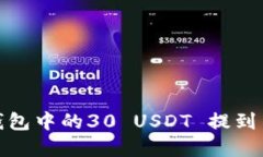 和关键词如何将冷钱包中的30 USDT 提到